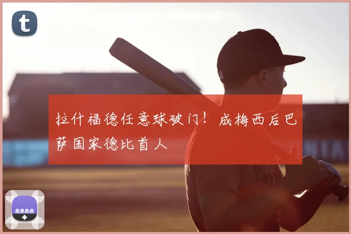 拉什福德任意球破门！成梅西后巴萨国家德比首人