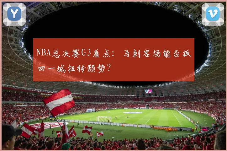 NBA总决赛G3看点:马刺客场能否扳回一城扭转颓势?