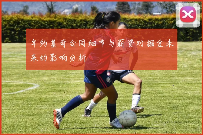 年约基奇合同细节与薪资对掘金未来的影响分析