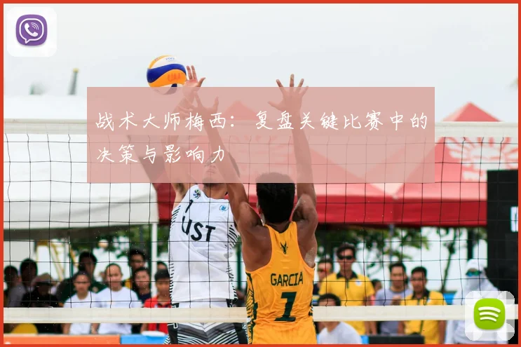 战术大师梅西：复盘关键比赛中的决策与影响力