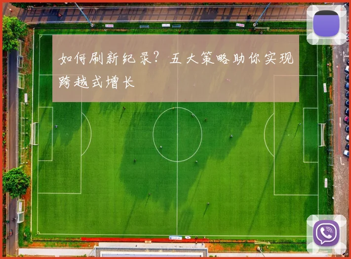如何刷新纪录？五大策略助你实现跨越式增长
