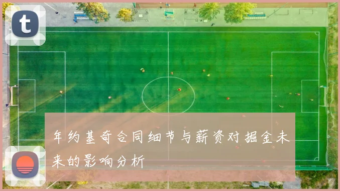 年约基奇合同细节与薪资对掘金未来的影响分析