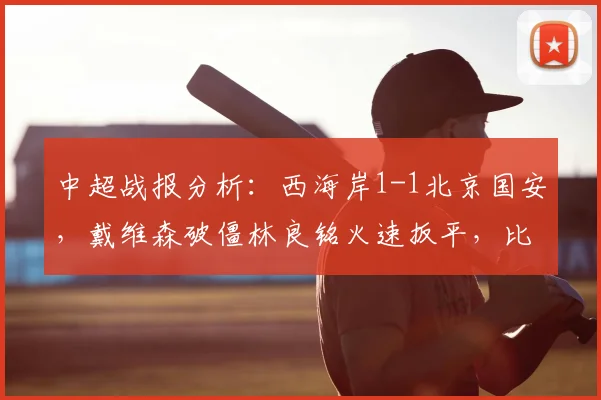 中超战报分析：西海岸1-1北京国安，戴维森破僵林良铭火速扳平，比赛看点回顾