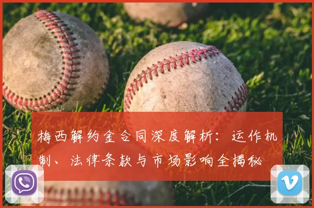 梅西解约金合同深度解析：运作机制、法律条款与市场影响全揭秘