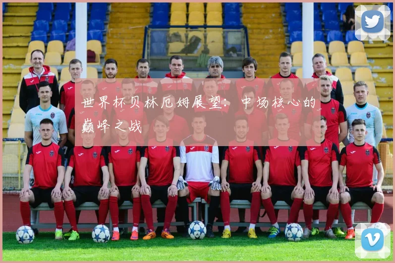 世界杯贝林厄姆展望：中场核心的巅峰之战
